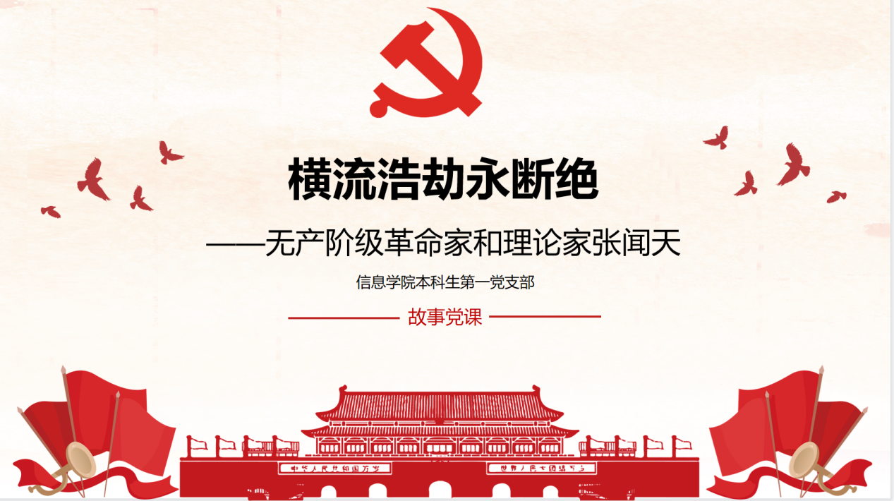 信息学院本一支部举行张闻天同志专题故事党课